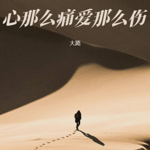 心那么痛爱那么伤