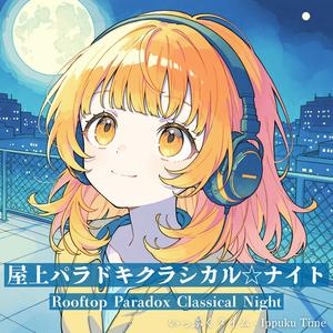 デス×デス クラシカル・ロマン