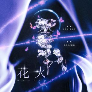 花火（cover：谷江山/傲七爷）