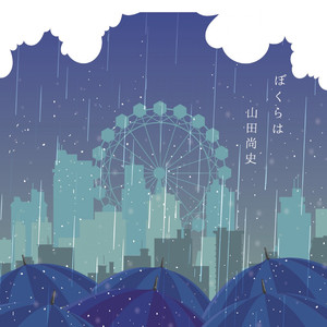 私は信じている