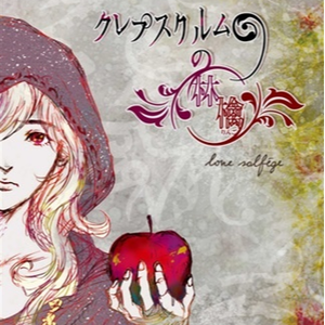 クレプスクルムの林檎