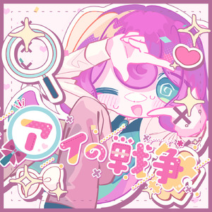 アイの戦争 (feat. 夏色花梨)