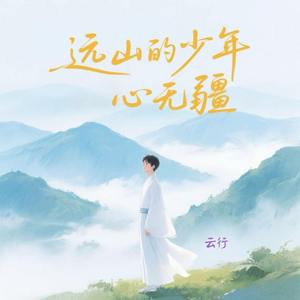 远山的少年心无疆