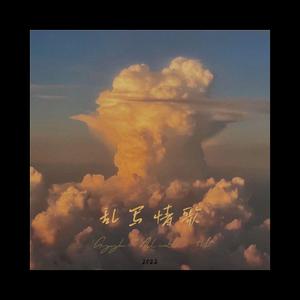 乱写情歌（Prod.by Chillen)