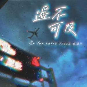 遥不可及