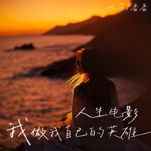 人生电影 我做我自己的英雄