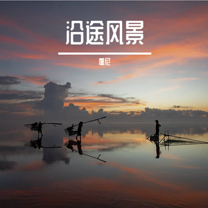 沿途风景（纯音乐）