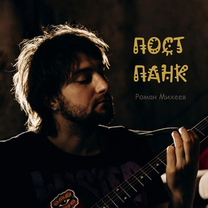 Постпанк