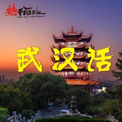 武汉话 (合唱版)