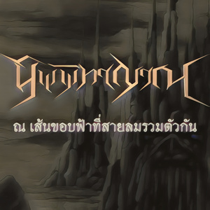 ณ เส้นขอบฟ้าที่สายลมรวมตัวกัน