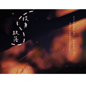 【投身跌落】——《人渣味儿 • 上》同人