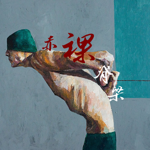 赤裸脊梁（Prod by Jhythme 5）