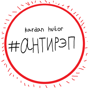 #антирэп