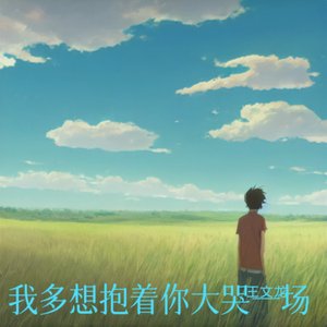 我多想抱着你大哭一场