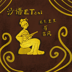 九九八十一（尤克里里 ver.）