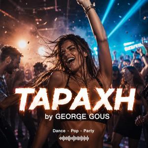 ΤΑΡΑΧΗ