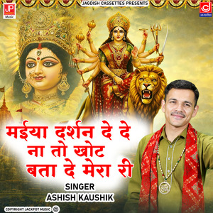 Maiya Darshan De De Na Toh Khot Bata De Mera | Mata Bhent