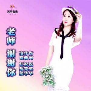 老师 谢谢你（点帕斯版）