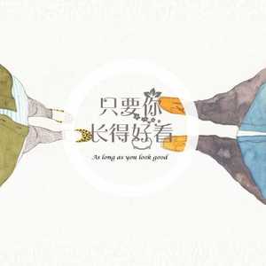 只要你长的好看（demo）