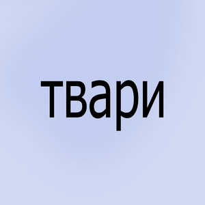 Твари