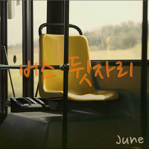 버스 뒷자리 (Inst.)