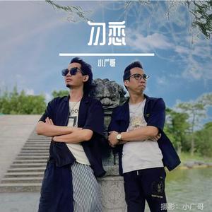 爱你这件事（真情版）