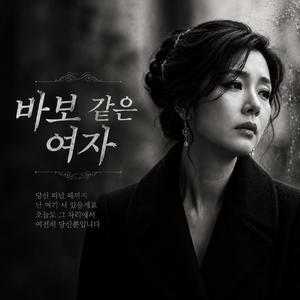 바보 같은 여자