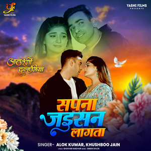 Sapna Jaisan Lagata (From "Athrangi Dulhaniya")