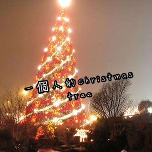一個人的Christmas tree