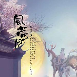 风萤月（剑网3·十三周年同人曲）