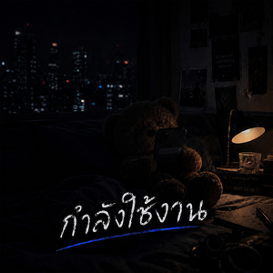 กำลังใช้งาน