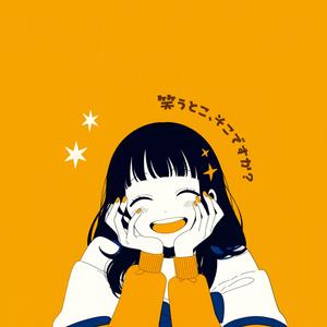 笑うとこ、そこですか？