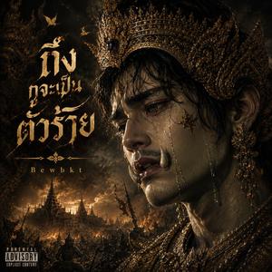 ถึงกูจะเป็นตัวร้าย
