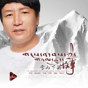 传颂雪域的故事