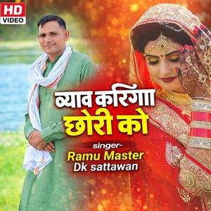 ब्याव करिंगा छोरी को