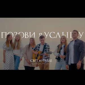 Позови я Услышу