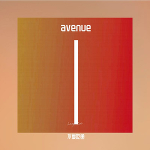 日落大道 cover：梁博