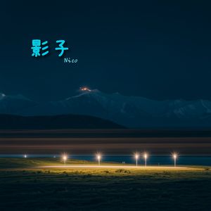 影子