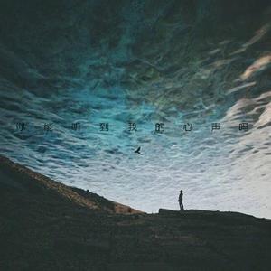 你 能 听 到 我 的 心 声 吗 ？