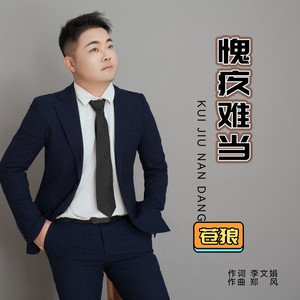 愧疚难当