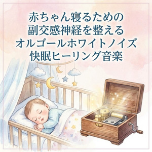 自律神経を整えるα波