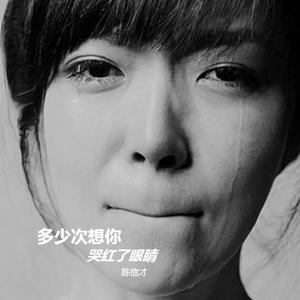 多少次想你哭红了眼睛