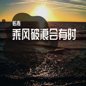 乘风破浪会有时（Prod by ATTBeat）