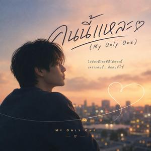 คนนี้แหละ (My Only One)