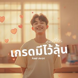 เกรดมีไว้ลุ้น แต่คุณมีไว้รัก