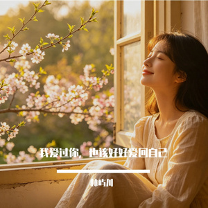 我爱过你，也该好好爱回自己