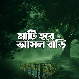 মাটি হবে আসল বাড়ি (Vocal Version)
