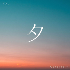 夕 (feat. 初音ミク)