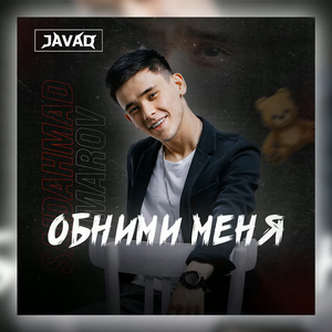 Обними меня (JAVAD)