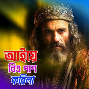 Aiye BA pass korila (আইয়ে বিএ পাশ করিলা)